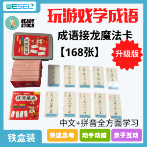 children Idiom Solitaire flash Card for kid board game 成语接龙卡片168张亲子互动玩具儿童早教卡牌游戏益智玩具疯狂对对碰 early learning card board game mainan kad game kanak kanak Card Games Io Solitaire Funny Id Cards - Lazada