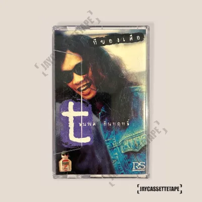 เสือ ธนพล อัลบั้ม ทีของเสือ เทปเพลง เทปคาสเซ็ต เทปคาสเซ็ท Cassette Tape เทปเพลงไทย