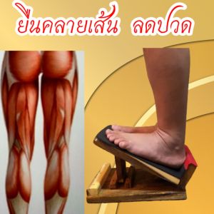 แท่นยืนคลายเส้น ยืดน่องไม้ฉำฉาแท้ แผ่นเดียว หนา 1นิ้ว กว้าง25 cm.ยาว29 cm.ปรับองศา 2ระดับ