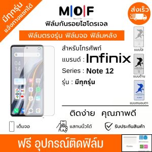 ฟิล์มกันรอยไฮโดรเจล Infinix Note12 Note12 G96 Note12 VIP Note12 2023 Note12 5G Note12i 2022Note12 Pro เต็มจอ ฟรีอุปกรณ์ติดฟิล์ม ฟิล์มหน้าจอ ฟิล์มด้านหลัง อินฟินิกซ์ ฟิล์มอินฟินิกซ์