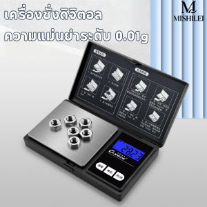MISHILEI เครื่องชั่งดิจิตอล ความแม่นยำระดับ 0.01g ใช้ได้ทั้งกรัมและออนซ์ หน้าจอ LCD ใช้ง่าย พกพาสะดวก ครบจบในเครื่องเดียว