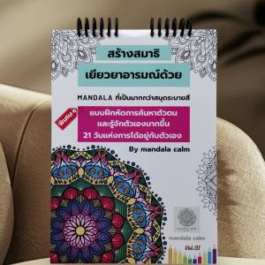 สมุด​ระบายสี​ภาพmandalaสร้างสมาธิ พร้อมบันทึกการค้นหาตัวตน ได้เยียวยา​อารมณ์​เพิ่มพลังบวก