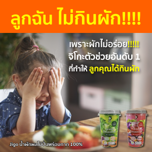 Jigo Green Smoothie จิโกะ กรีน สมูทตี้ น้ําผักปั่นแท้ 100% ตัวช่วยอันดับ1 สําหรับเด็กที่ไม่ทานผัก ให้เด็กได้เริ่มทานผักด้วยการดื่มน้ําผักแท้ๆ อร่อยๆ