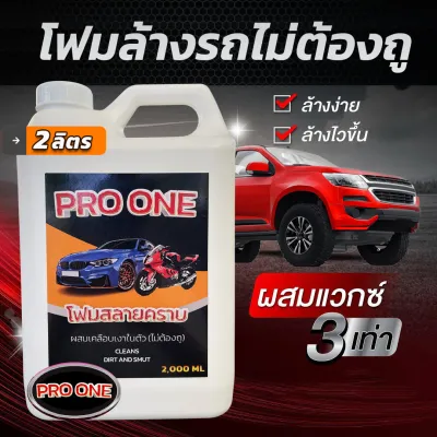 โฟมล้างรถไม่ต้องถู ขนาดใหญ่ 2 ลิตร สูตรเข้มข้น ผสมเคลือบเงา ใช้แรงดันน้ำแทนผ้าถู โฟมล้างรถ น้ำยาล้างรถแบบไม่ต้องถู 2 ลิตร