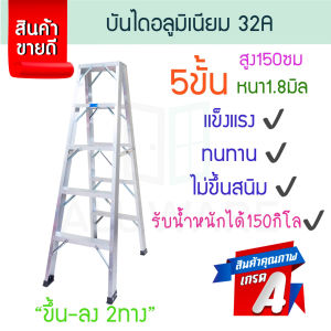 บันไดอลูมิเนียม 5ขั้น หนา 1.8มิล 2ทาง 32A บันได อลูมิเนียม บรรได นั่งร้าน บันไดอะลูมิเนียม อะลูมิเนียม บันไดพับ บันไดทรงเอ บันไดพับได้ ALUWARE AW250