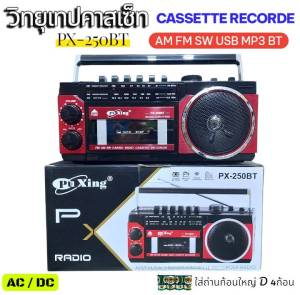 PX-250BT เครื่องเล่น วิทยุ เทปคาสเซตต์ สามารถเล่นเทป วิทยุ AM/FM/SW/BT/USB/SD MP3ใช้งานได้หลายระบบ สไตล์ย้อนยุค
