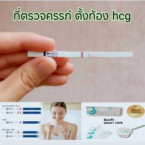 ชุดตรวจ ACRO รุ่น hcg รวมถ้วยตรวจ ตรวจครรภ์ พร้อมถ้วยสำหรับตรวจ kgd.thailand