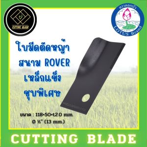 ใบมีดตัดหญ้าสนาม ROVER ตราดอกบัว
