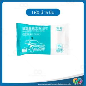 RBS ที่เช็ดกระจก ผ้าเช็ดกระจก ขจัดคราบขุ่นมัว ใช้งานง่าย พกพาสะดวก เพิ่มวิสัยทัศน์การมองเห็น