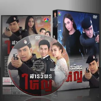 ละครไทย สารวัตรใหญ่ 2562 DVD 5 แผ่น