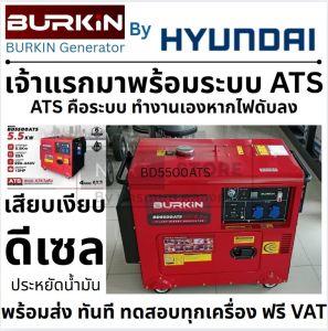 💥แท้ ส่งด่วน💥BURKIN เครื่องปั่นไฟดีเซล รุ่น BK-GE-GN-BD5500ATS 10 HP มี ATS ในตัว 4จังหวะ 5500วัตต์ กุญแจสตาร์ท