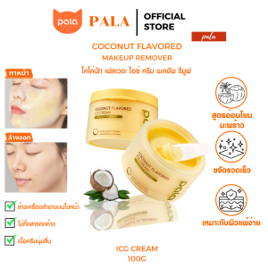 PALA คลีนซิ่ง เนื้อไอศกรีม 100g ล้างเมคอัพ Coconut Flavored Ice Cream Makeup Remover อ่อนโยนและบำรุงผิว ละลายเมคอัพเร็ว ไม่ระคายเคือง กลิ่นมะพร้าว