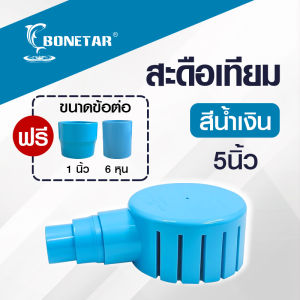 สกิมเมอร์ราคาถูกจาน สะดือบ่อ 5 นิ้ว ลด 6 หุน/1 นิ้ว/1.5 นิ้ว ดูดมูลปลา คุณภาพดี ราคาโรงงาน