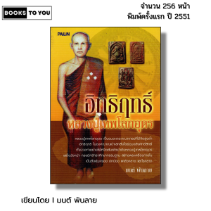 หนังสือ อิทธิฤทธิ์หลวงปู่เทพโลกอุดร I เขียนโดย มนต์ พันลาย