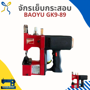 จักรเย็บกระสอบขนาดเล็ก BAOYU GK9-89