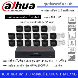 กล้องวงจรปิด DAHUA ชุด 16 กล้อง HFW1200TLP-A + เครื่องบันทึก XVR 4116HS-I3 16 Channels