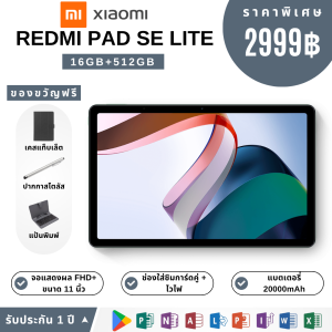 🔥ใหม่ล่าสุด Redmi Pad SE Lite | จอใหญ่ 11 นิ้ว | RAM 16GB ROM 256GB / 512GB / 1TB | Android 13 | แบตเตอรี่ 20000mAh | แท็บเล็ตแรง คุ้มค่า ใช้งานลื่น