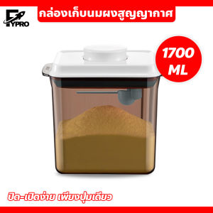 กล่องเก็บนมผงสูญญากาศ กล่องเก็บนมผง กล่องสูญญากาศ กล่องอเนกประสงค์ เก็บได้ยาวนาน กันชื้น กันแมลง