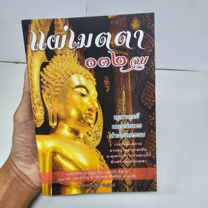 แพค 5 เล่ม หนังสือ บทสวดมนต์ (ราคาพิเศษ) เมตตาใหญ่ 132 จบ