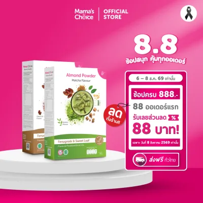 Mamas Choice เซ็ตคุณแม่เฟรช | Fresh Mom Set | เซ็ตนมอัลมอนด์ x2 และผลิตภัณฑ์ล้างจุดซ่อนเร้น