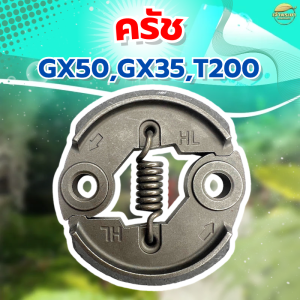 ครัชเครื่องตัดหญ้า เครื่องสูบน้ำและ รุ่น  KH-T200 รุ่น ผ้าครัชผสมทองแดง จับดีทนทาน หนากว่าปกติ