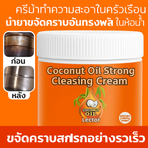 【ขจัดคราบอย่างรวดเร็ว/ไม่มีสารตกค้าง】ครีมขจัดคราบสกปรกสูตรน้ำมัน พื้น การปนเปื้อนที่มีประสิทธิภาพ ห้องน้ำ น้ำยาทําความสะอาดกระเบื้อง ดีเยี่ยมขจัดคราบไขมันต่างๆที่ฝังแน่น ครีมขจัดคราบฝังลึก ครีมทําความสะอาด 260g/ ขวด