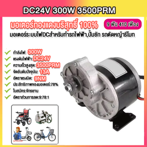 🔥300W🔥จัดส่งฟรีมอเตอร์เกียร์ มอเตอร์ทดเกียร์ 24V/12V 306RPM 250W มอเตอร์กระแสตรงแบบแปรง 9 ฟัน 410 เฟือง รับประกันฟรี