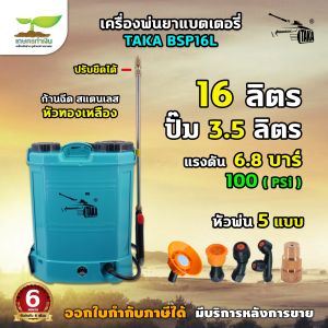 TAKA BSP16L ขนาด 16 ลิตร และ TAKA BSP20L ขนาด 20 ลิตร เครื่องพ่นยา ใช้พ่นยา สารเคมี ฆ่าหญ้า กำจัดหญ้า กำจัดศัตรูพืช ถังพ่นยา ถังฉีดหญ้า ถังฉีดยา ฉีดน้ำ เกษตรทำเงิน รับประกันนาน 6 เดือน