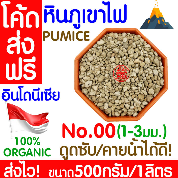 หินภูเขาไฟ Pumice เบอร์ 00 (1-3มม.) สำหรับเพาะเมล็ดและปลูกแคคตัส