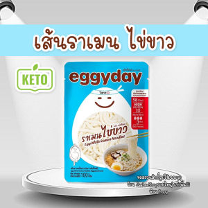 eggyday เส้นไข่ขาว ข้าวไข่ขาว เส้นคีโต 100g โปรตีนสูง อร่อย ไม่คาว ไร้แป้ง ฉีกซองพร้อมทาน พร้อมส่ง ส่งไว