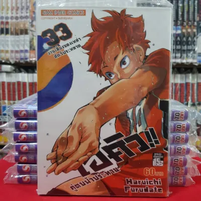 ไฮคิว!! คู่ตบฟ้าประทาน ไฮคิว เล่มที่ 33 หนังสือการ์ตูนมังงะ มือหนึ่ง HAIKYU