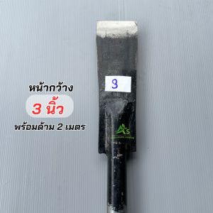 เสียมรุ่น TOP 3 ต้น พร้อมด้าม 2 เมตร ปาล์ม 3 ต้น เหล็กคุณภาพ คม ทน เหนียว พร้อมใช้งาน ของแท้