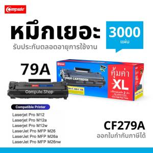 Compute ตลับหมึก หมึกปริ้น HP79A HP-CF279A HP 79A 279A ใช้ได้กับเครื่องพิมพ์ HP LaserJet M12a M12w MFP M26a M26w หมึก3000แผ่น มีบิลใบกำกับภาษี