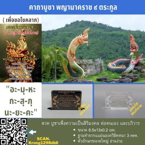 ป้ายคาถาบูชา ป้ายสวดมนต์ ป้ายคาถาบูชา พญานาคนาคราช 9 ตระกูล ทำจากอะคริลิค ขนาด 8.5x13 เซนติเมตร ฐานบัว 2 ชั้นสวดบูชาเพื่อเป็นสิริมงคล