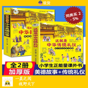 全2册 中华传统礼仪 + 中华美德故事 小学生 青少年 正能量 课外读物 故事书 Story Books