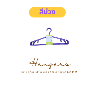 ไม้แขวนเสื้อพลาสติก24แพ็ค144ชิ้นแถม12ชิ้น