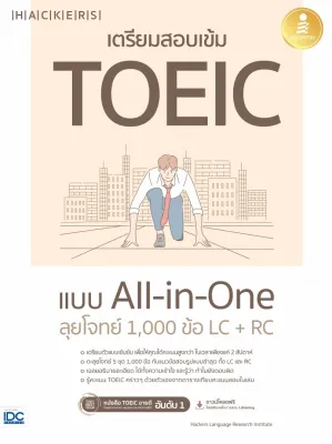 หนังสือเตรียมสอบเข้ม TOEIC แบบ All-in-One ลุยโจทย์ 1000 ข้อ LC+RC