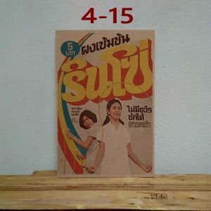 ภาพโปสเตอร์ไม้ โฆษณาเก่า ป้ายไม้ ภาพวินเทจ 9