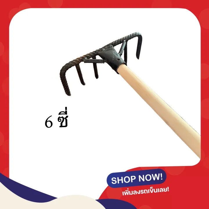 คราดเหล็ก 6 ซี่ ด้ามไม้ 1.2 เมตร สำหรับขุดลอกและกำจัดวัชพืช