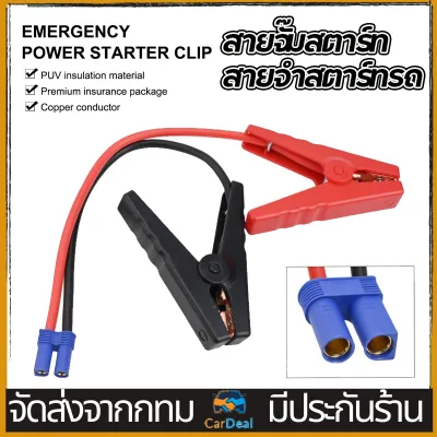 สายจั๊มสตาร์ท สายจำสตาร์ทรถ รุ่นพิเศษ ใช้กับเพาเวอร์แบงค์จั๊มสตาร์ททุกรุ่น ทุกยี่ห้อ สาย Jump Start สายจั๊มสตาร์ท COD
