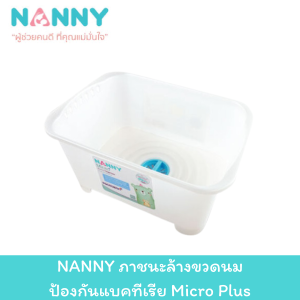 NANNY ภาชนะล้างขวดนม ป้องกันแบคทีเรีย Micro Plus