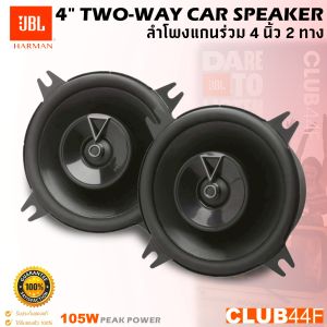 🔥ของแท้ 🔥ลำโพงขนาด 4 นิ้ว ใหม่ขายดี !!JBL รุ่น CLUB44F2ทางให้เสียงใส สะอาด เบสดุดัน จำนวน1คู่ แบรนด์ดังจาก HARMAN GROUP35 Watts
