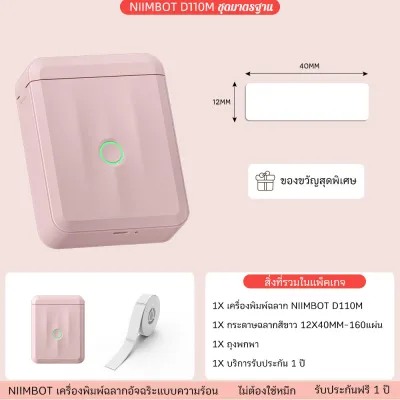 NIIMBOT D110M เครื่องพิมพ์ฉลาก Bluetooth แบบพกพา เชื่อมต่อมือถือ สำหรับติดชื่อและจัดระเบียบ | รับประกัน 1 ปี