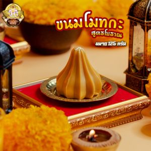 ขนมโมทกะ สูตรโบราณ อภิมหาเศรษฐี ขนาด 125 กรัม