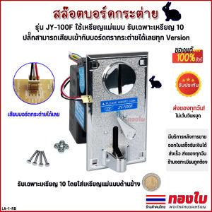 สล๊อตหยอดเหรียญกระต่าย รับเฉพาะเหรียญ 10 เครื่องรับเหรียญรุ่น JY-100F ปลั๊ก 3 พิน ใช้เสียบเข้ากับบอร์กระต่ายได้เลย ตัวรับเหรียญใช้เหรียญแม่แบบ.