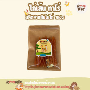 Rookie ไก่เส้นรุกกี้ ทาโร่ไก่  ขนมแมว ขนมสุนัข โปรตีนสูง ไม่เติมเกลือ คุณภาพพรีเมี่ยม