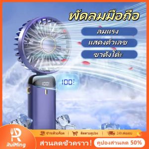 RuiMing ✨❄️ พัดลมขนาดเล็ก 18650mah พร้อมลมสูง 5 ความเร็ว การชาร์จ USB พัดลมแบบพกพา จอแสดงผล LED พัดลมมือถือนักเรียน