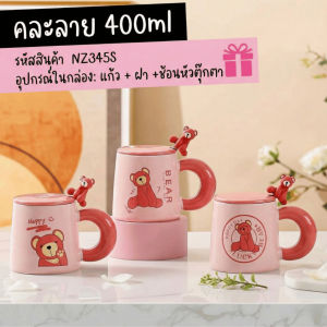 ชุดแก้วเซรามิก ลายน่ารักมากกว่า20ลาย (มีฝาปิด+ช้อน) พร้อมกล่อง แก้วกาแฟ ของขวัญจับฉลาก ของขวัญวันเกิด ของขวัญปีใหม่