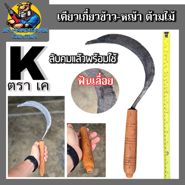 เคียวเกี่ยวข้าวและหญ้า ตรา K เหล็กแหนบ