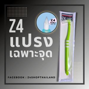 Z4 แปรงเฉพาะจุด สำหรับแปรงรีเทนเนอร์ และฟันปลอม ซอกซอน สะอาด คละสี